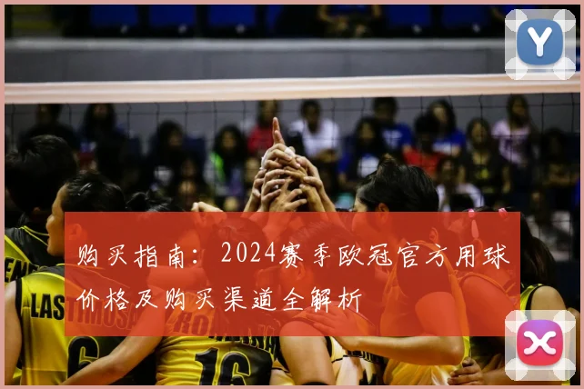 购买指南：2024赛季欧冠官方用球价格及购买渠道全解析