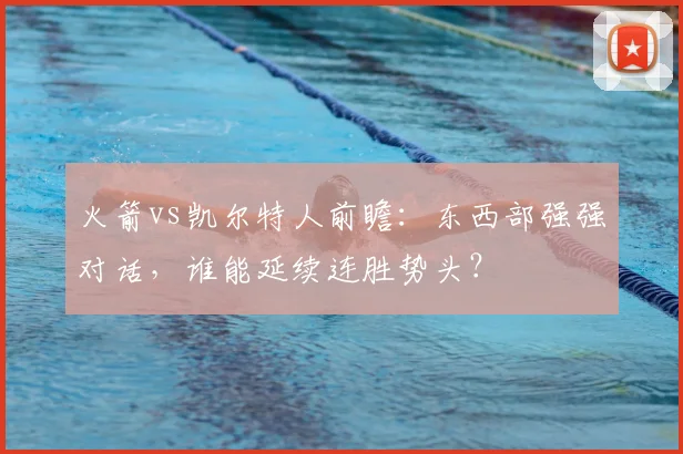 火箭vs凯尔特人前瞻：东西部强强对话，谁能延续连胜势头？