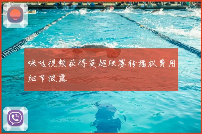 咪咕视频获得英超联赛转播权费用细节披露