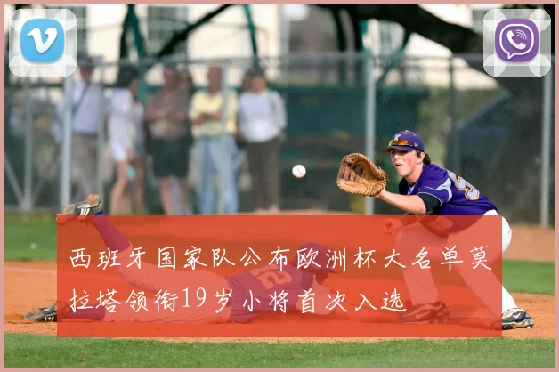 西班牙国家队公布欧洲杯大名单莫拉塔领衔19岁小将首次入选