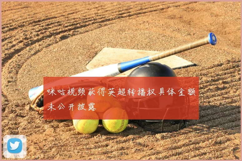 咪咕视频获得英超转播权具体金额未公开披露