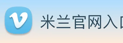 米兰官网入口 logo